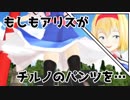 【東方MMDドラマ】もしもアリスがチルノのパンツを…【ゆきはね式東方短編物語】