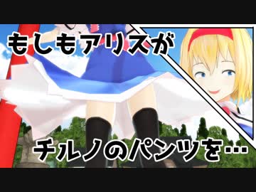 【東方MMDドラマ】もしもアリスがチルノのパンツを…【ゆきはね式東方短編物語】