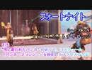 【フォートナイト】シーズン9フォートバイトチャレンジ26