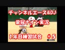 【栄冠ナイン#5】３年以内の甲子園出場／５年以内の甲子園優勝を目指す【パワプロ15】