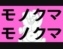 【声真似】「モノクマモノクマ」 エイリアンエイリアンを描いて、歌ってみた。