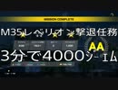 【EDF:IR】M35レベリオン撃退任務DIS 3分で4000ジェム【解説】