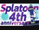 【スプラトゥーン4周年】イカちゃんがマンメンミ喜ぶだけ