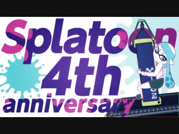 【スプラトゥーン4周年】イカちゃんがマンメンミ喜ぶだけ