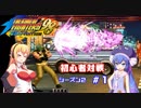 【KOF98UMFE】きりたんウナ達の初心者対戦会シーズン２part１【VOICEROID実況】