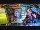 【三国志大戦】好きな武将で楽しむpart63【八州】