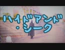 【ぽちゃり】ハイドアンド・シーク【踊ってみた】