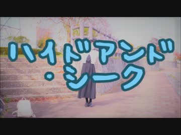 【ぽちゃり】ハイドアンド・シーク【踊ってみた】