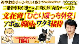 アポ無し韓国をワンオペ：ワタミ接待。文在寅「ひとりぼっち外交」と韓国紙｜みやわきチャンネル（仮）#469Restart327