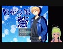 【実況】殺る側になれるゲーム【徒花の館 蒼】#1