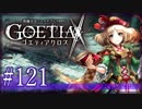 【#121】ゴエティアクロス◆悪魔少女×マルチプレイRPG【実況】