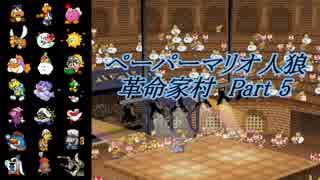 ペーパーマリオ人狼 革命家村-Part5