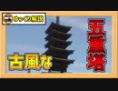 【マイクラ】古風な五重塔の作り方！