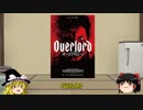 【ゆっくり映画　番外】OVERLORD　