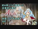 約4年ぶりに復帰した古参初心者が初見クリアを目指すPart08【千年戦争アイギス】