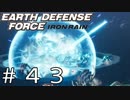 【EDF:IR #43】決して狼狽えない凡人隊員達【M43 鉄（くろがね）の軍団】