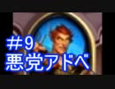 悪党アドベ9