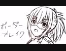 【EX2】凸屋見習いのボーダーブレイクおまけ