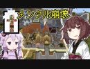 【マインクラフト】きりたんの豆腐増築大作戦！part16【VOICEROID実況】