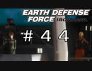 【EDF:IR #44】決して狼狽えない凡人隊員達【M44 旗艦ヴァーベナ】