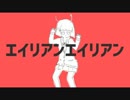 【鋭利やん】エイリアンエイリアン / こるて【歌ってみた】