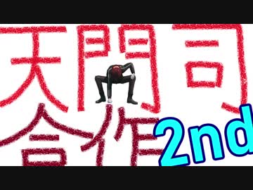 天開司合作２