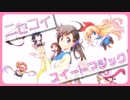 【MAD】ニセコイ スイートマジック ♬*゜