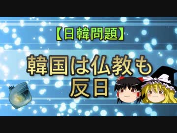 【日韓問題】韓国は仏教も反日