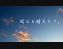 【VOICEROIDラジオ】明日も晴天なり