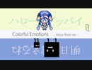 【バンドアレンジ】カラフルエモーションズ／音街ウナ【#ドットリ】
