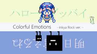 【バンドアレンジ】カラフルエモーションズ／音街ウナ【#ドットリ】