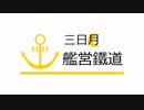 【A列車で行こう9v5】三日月艦営鐵道補佐記2話