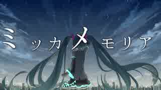 【初音ミク】ミッカメモリア【オリジナル曲】