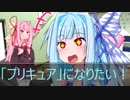 [今日の葵ちゃん]葵ちゃんは「プリキュア」になりたい[VOICEROID劇場]