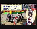 東北きりたんと行く！　東北ツーリング　”Part.2 仙台市内編