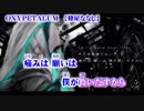 【ニコカラ】OXYPETALUM【off vocal】ハモリ-5
