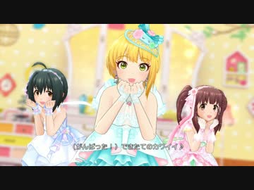 【デレステMV】Kawaii make MY day!【フレデリカ・美穂・智絵里】