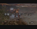 【実況】戦国の世で忍者アクション！Part14【SEKIRO】
