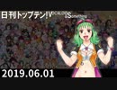日刊トップテン！VOCALOID＆something【日刊ぼかさん2019.06.01】