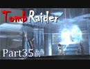 【実況】英語克服したい人のTombRaider 2013：Part35 前編