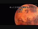 ゆっくり宇宙を解説するよ　火星編　その１