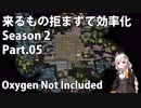 【Oxygen Not Included】来るもの拒まずで効率化　シーズン２　Part.05