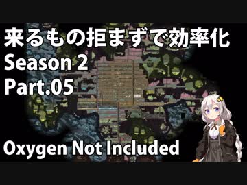 【Oxygen Not Included】来るもの拒まずで効率化　シーズン２　Part.05