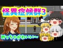 【ゆっくり実況】怪異症候群3 みんな知ってるあの人気のホラゲー