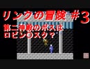 【リンクの冒険】実況プレイ　＃3