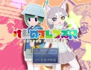 けものフレンズR・RPG化計画 動画編#2　【冒頭イエイヌ加入シーン】