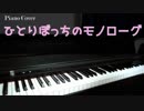 【ひとりぼっちの○○生活】ひとりぼっちのモノローグ【ピアノ演奏動画】