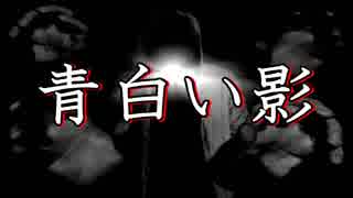 【怖い話 朗読 洒落怖】『青白い影』｜短編・長編・実話・2chまとめ