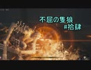 【隻狼】ずん子の不屈の隻狼#拾肆【VOICEROID実況】
