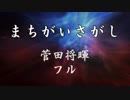 まちがいさがし / 菅田将暉 フル 歌詞 「パーフェクトワールド」主題歌 cover
